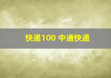 快递100 中通快递